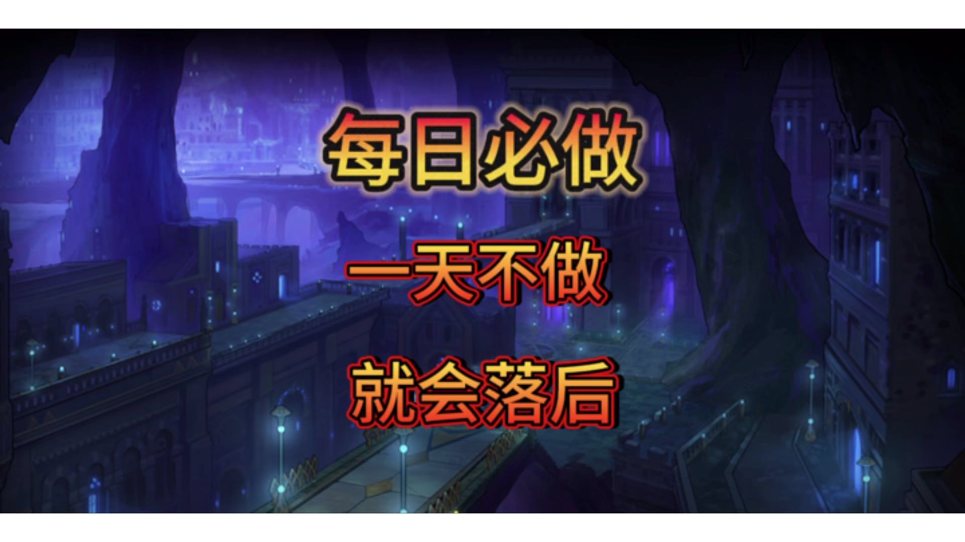 一天不做就血亏的事情