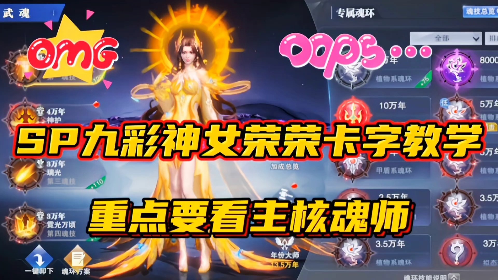 斗罗大陆魂师对决：SP九彩神女荣荣卡字教学！重点要看主核魂师！