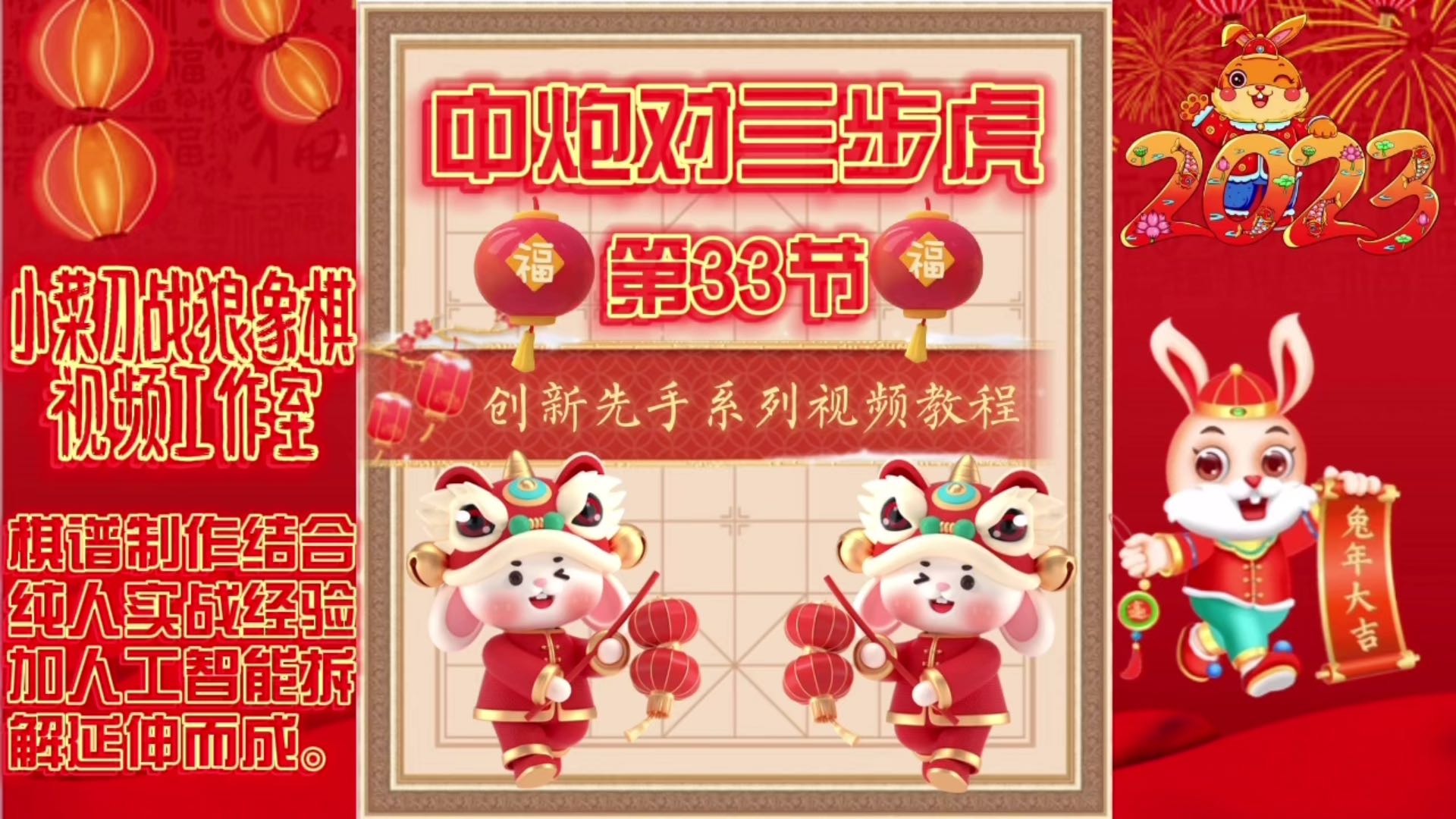 象棋中炮对三步虎创新先手系列视频教程（第33节）精彩分享