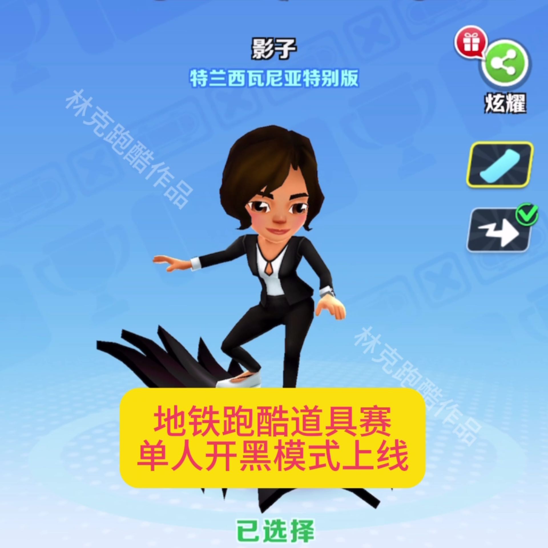 地铁跑酷道具赛单人开黑模式上线