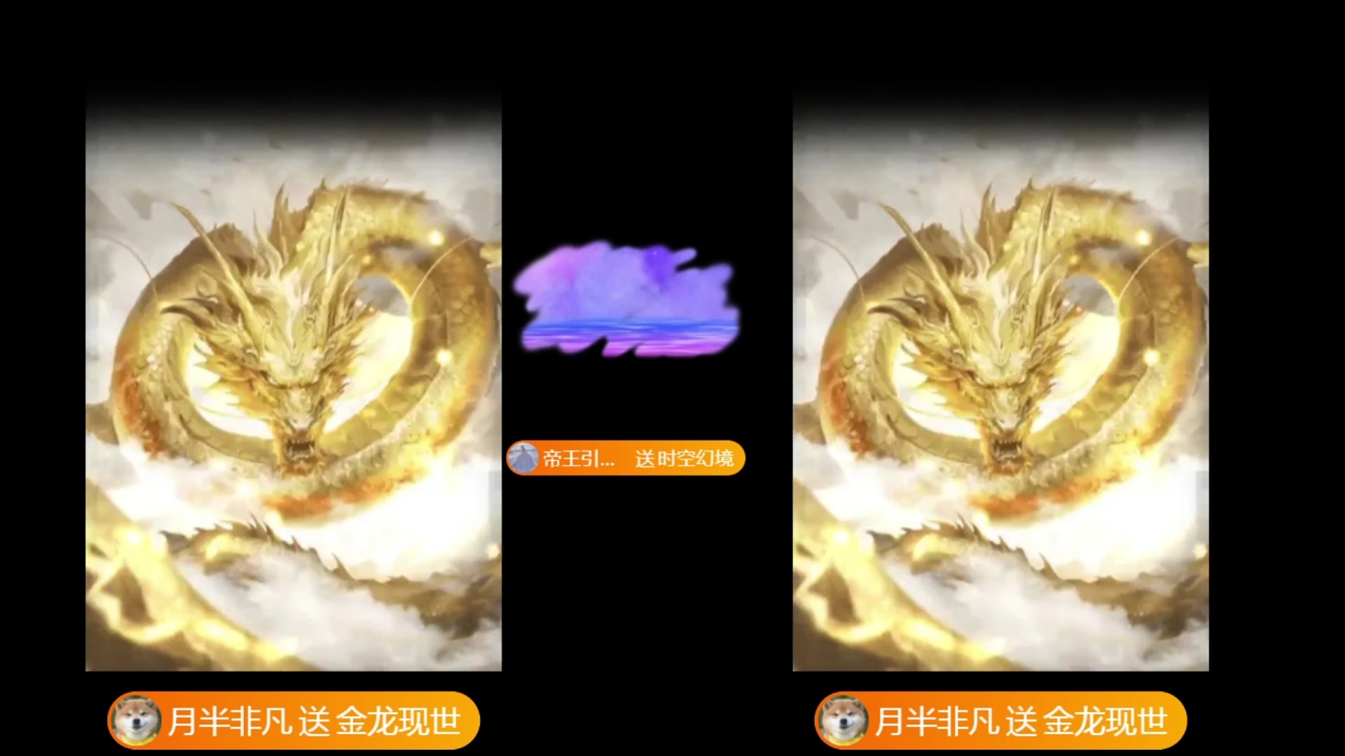 金龙现世  谢我【非凡】哥注定不凡