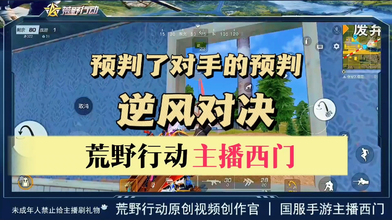 荒野行动逆风对决之憨憨的西门