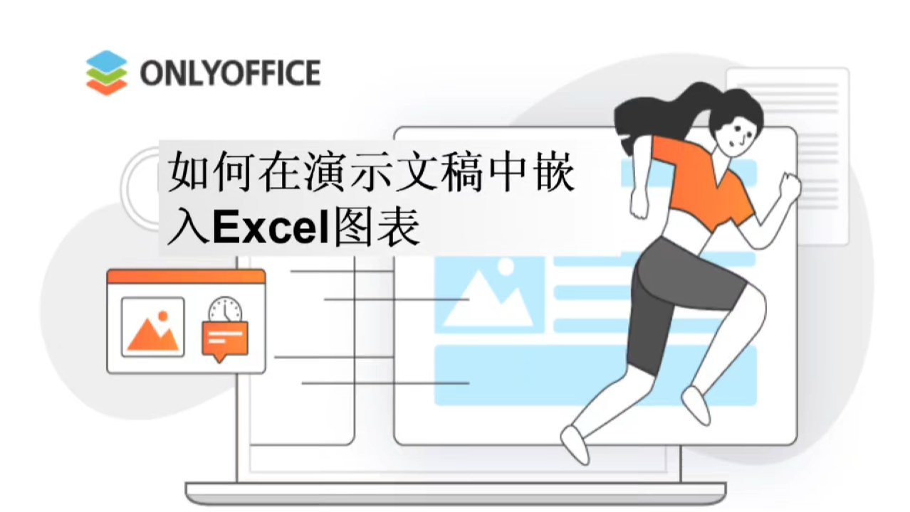 如何在演示文稿中嵌入Excel图表？