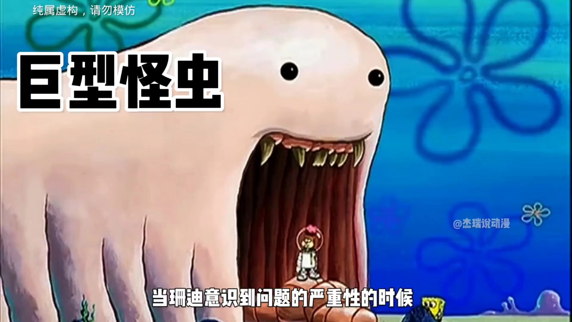 海绵宝宝：巨型怪虫入侵了比鸡堡。