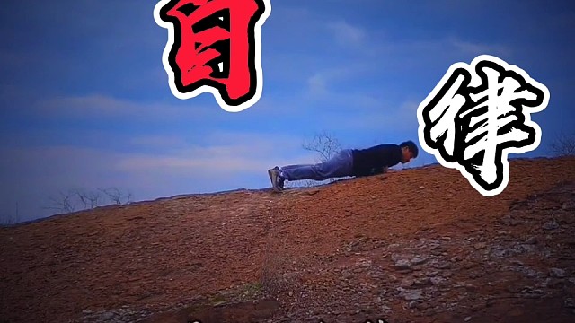 強(qiáng)者不抱怨環(huán)境