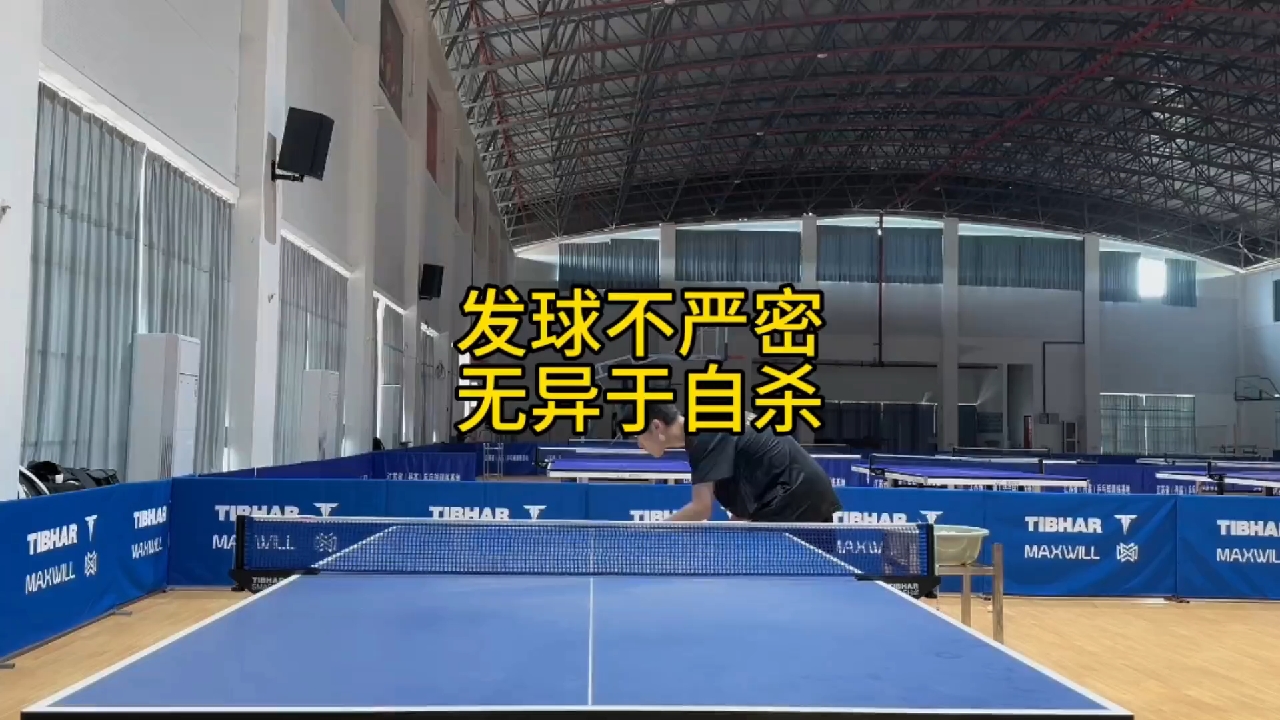 发球 #乒乓球教学