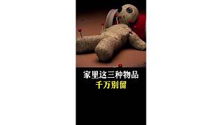 家里這三種物品千萬別留