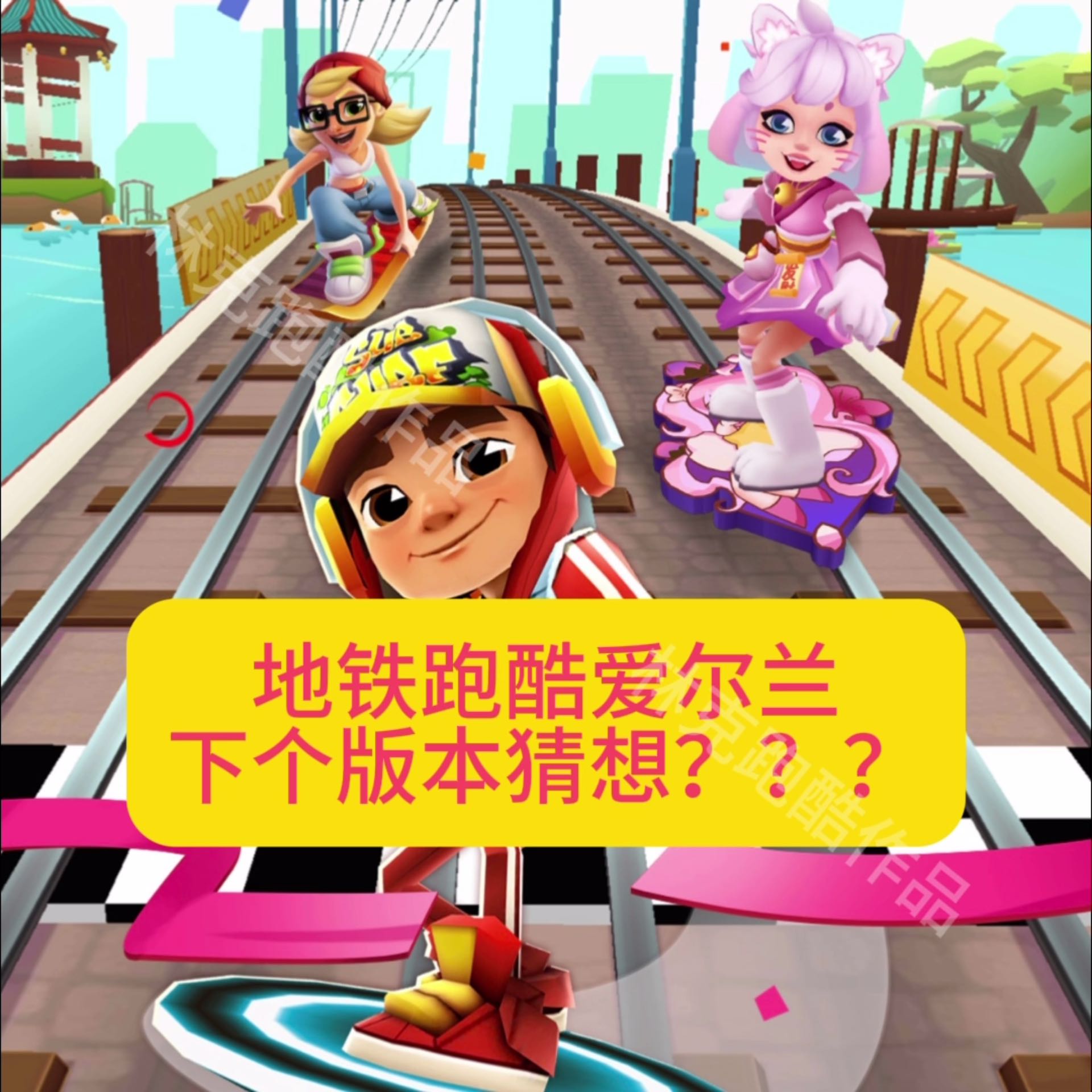 地铁跑酷爱尔兰下个版本猜想