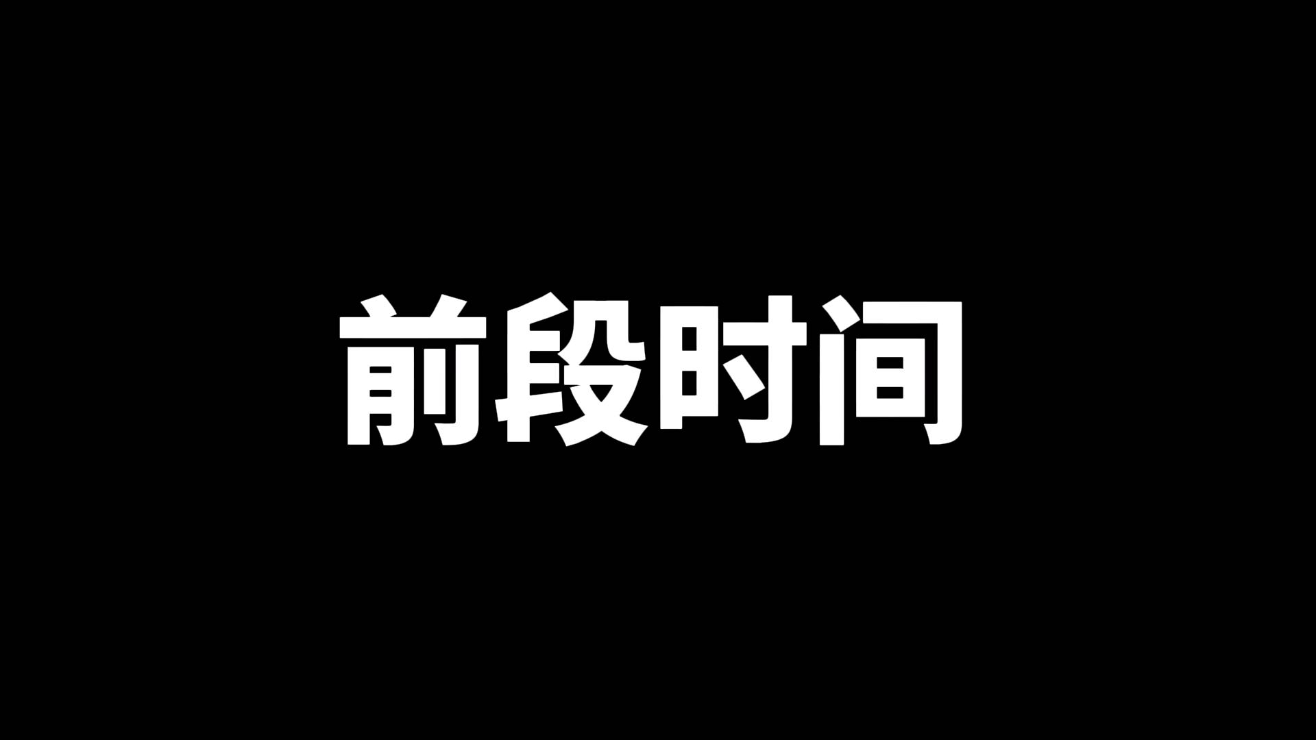 真正高手不是赶尽杀绝