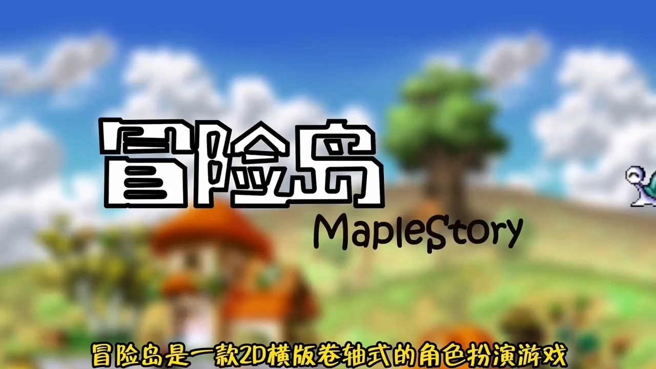 冒险岛079怀旧复古，有没有你的童年回忆