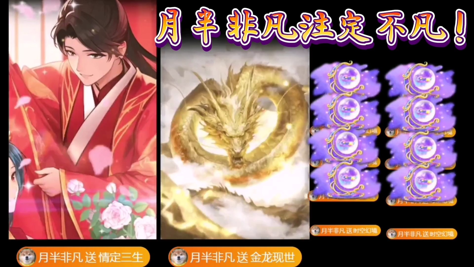 金龙现世，情定三生【月半非凡】注定不凡！！！