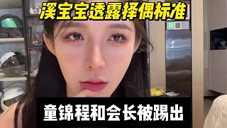 溪寶寶透露擇偶標(biāo)準(zhǔn)，童錦程和會(huì)長(zhǎng)被踢出