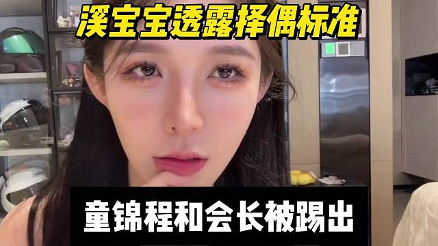 溪寶寶透露擇偶標(biāo)準(zhǔn)，童錦程和會(huì)長(zhǎng)被踢出