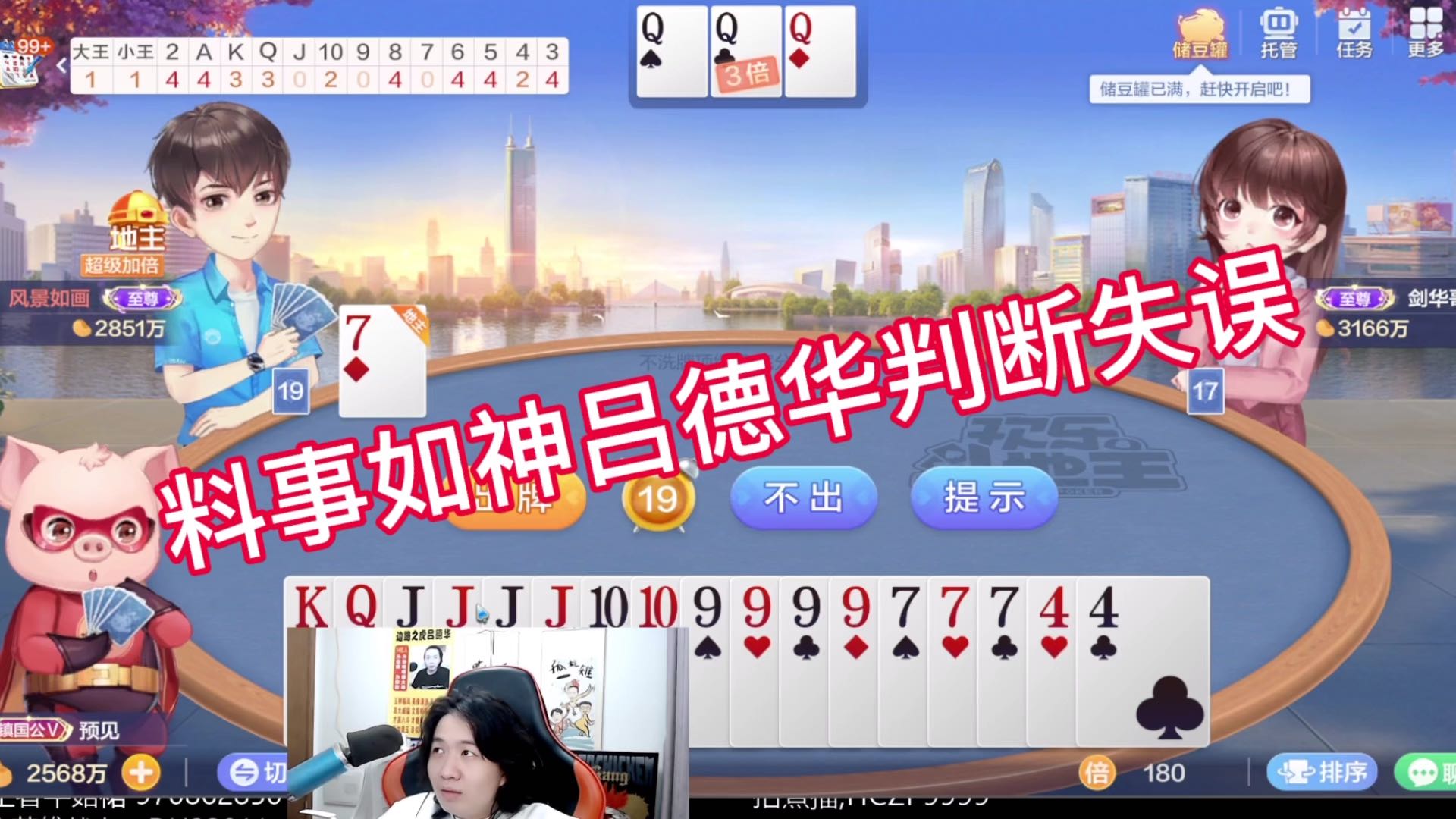 料事如神吕德华判断失误