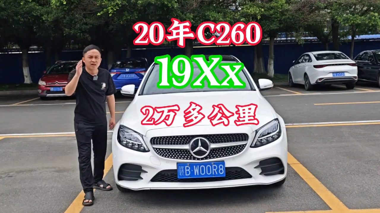 20年奔驰c260l安全行驶2万多公里现在全款只要19个多车主要亏多少钱 #奔驰c260 #赣州二手