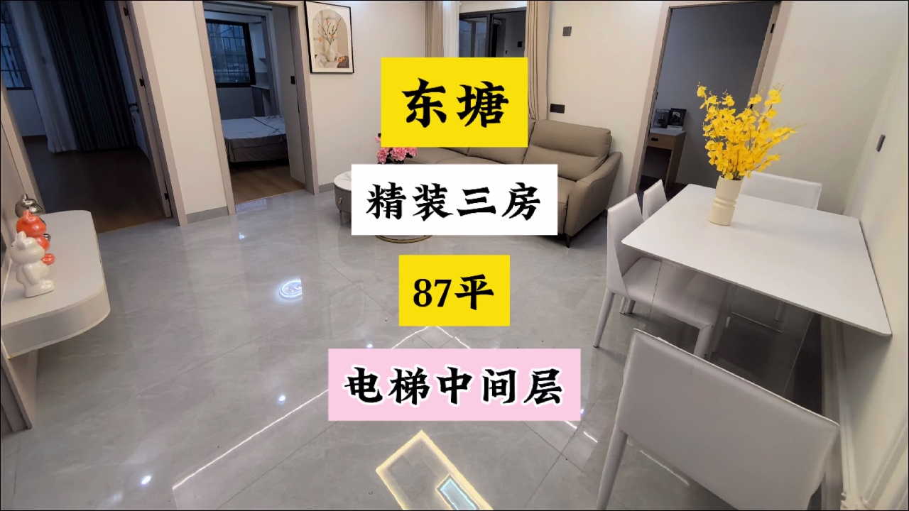 东塘电信宿舍87平精装电梯小三房！中间楼层。#长沙买房 #精装修