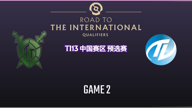 TI13中国赛区海选赛 老龟 vs TL-2