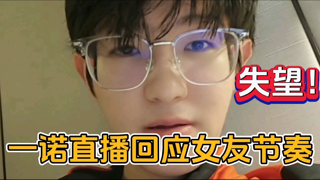 一诺首次直播回应女友节奏！