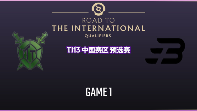 TI13中国区海选赛 老龟 vs Bright-1