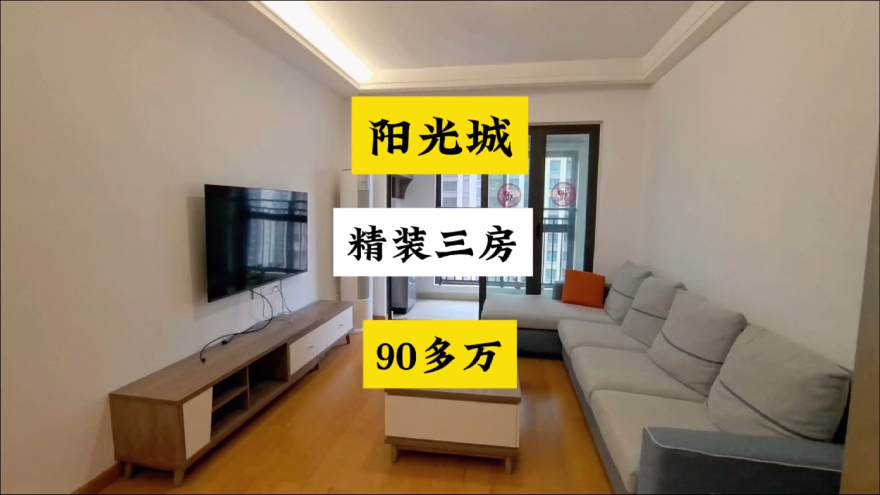总价90多拿下阳光城精装三房，可拎包入住。#长沙买房 #高性价比好房