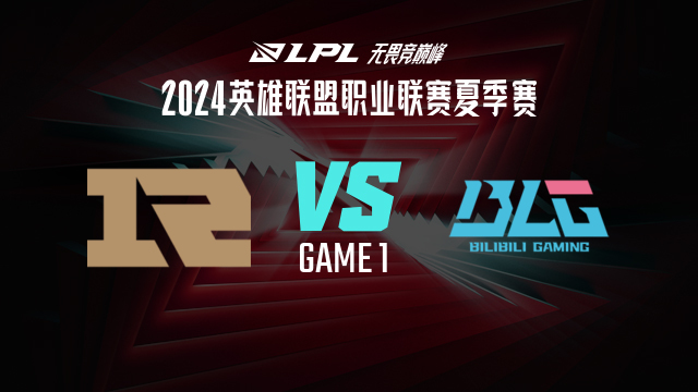 RNG vs BLG_1-定组赛-LPL夏季赛