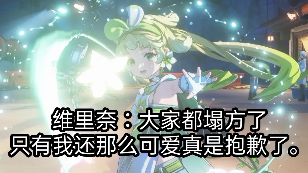 【鸣潮】维里奈：大家都塌方了，只有我还这么可爱真是抱歉了。