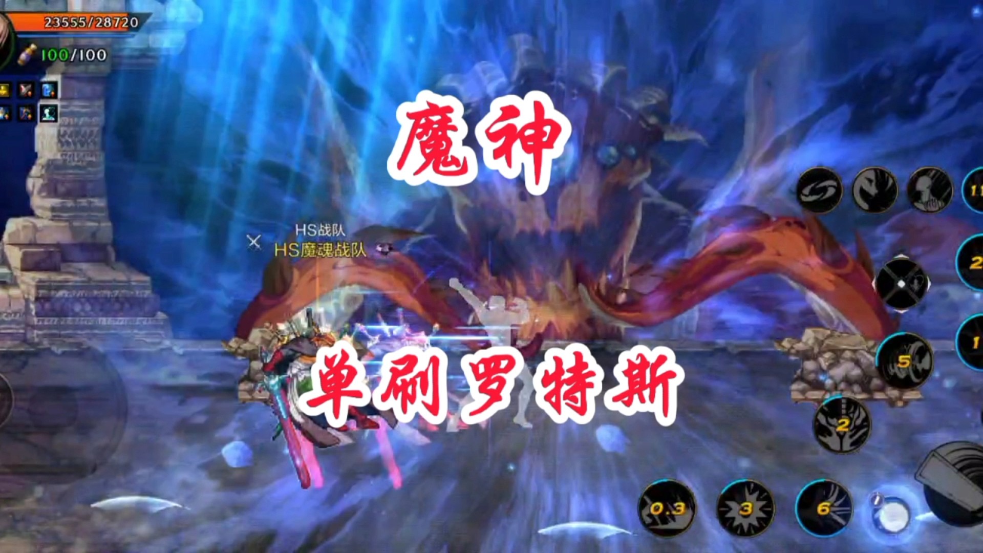 魔神单刷罗特斯伤害到底怎么样？