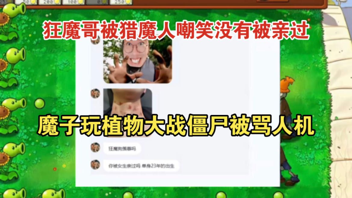 猎魔人嘲笑狂魔哥没有女人亲，玩植物大战僵尸被骂人机