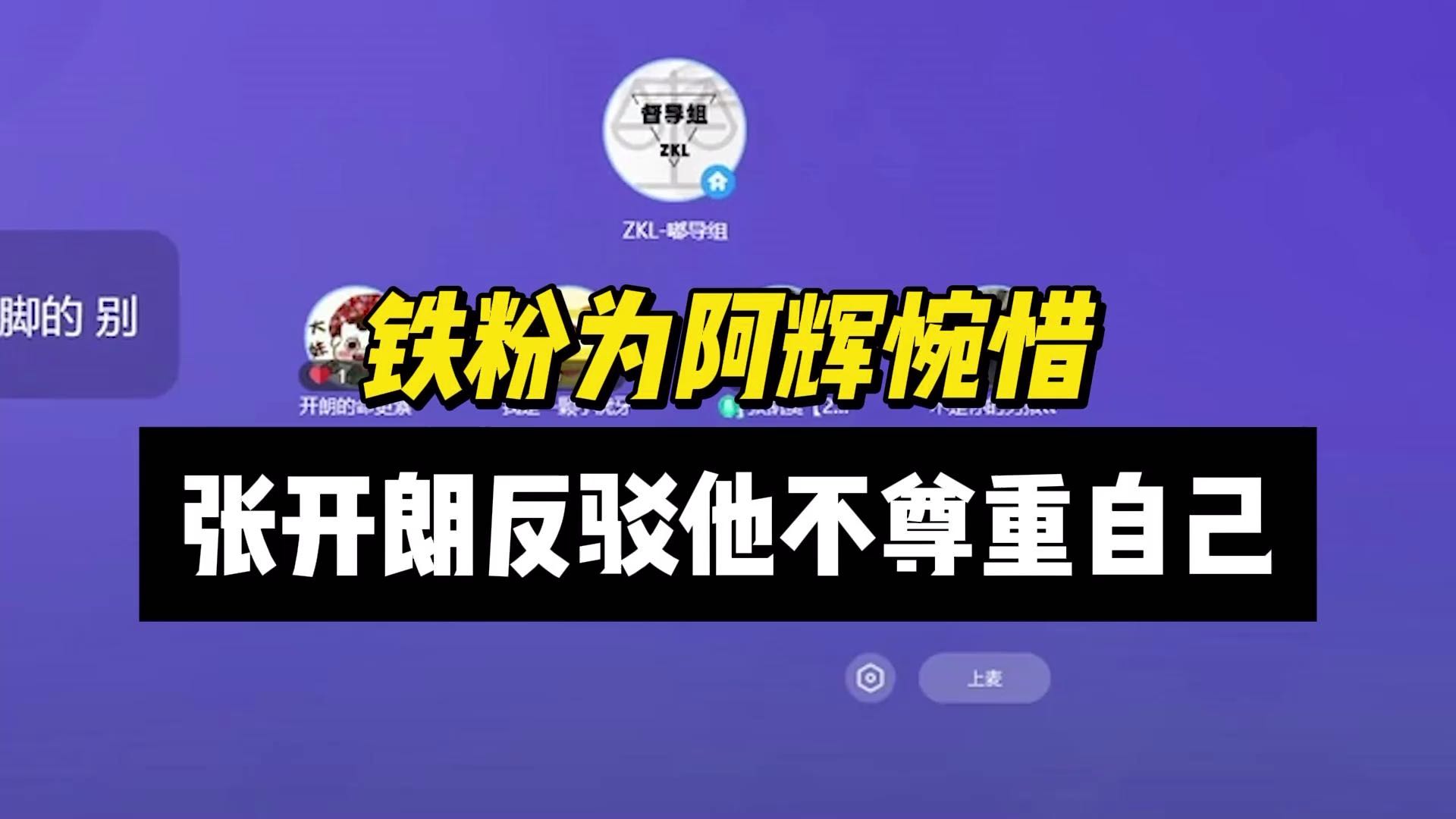铁粉为阿辉惋惜，张开朗反驳他不尊重自己
