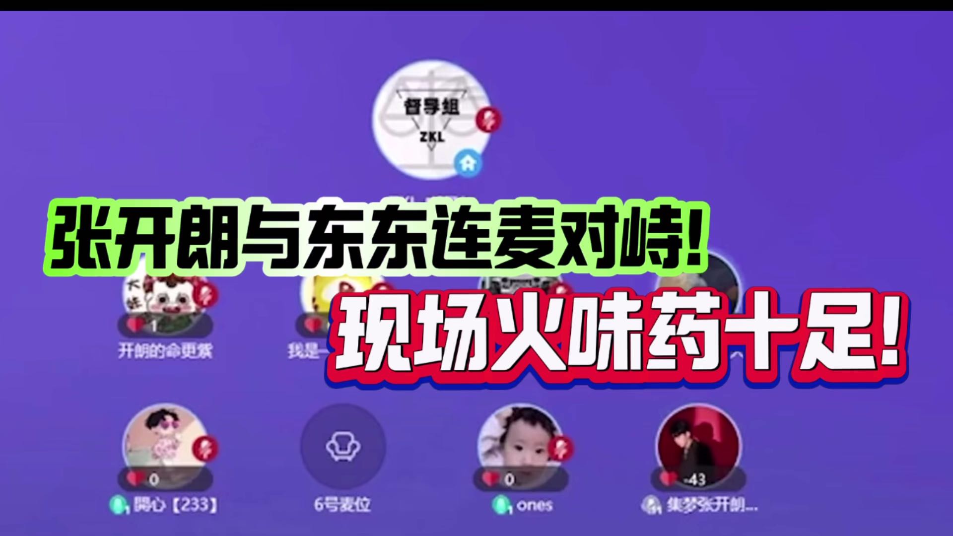 张开朗与东东连麦激烈对峙，现场火药味十足！
