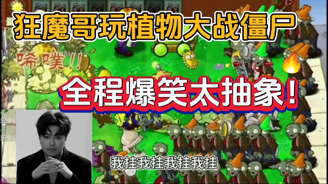 狂魔哥玩植物大战僵尸杂交版！