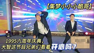 【集夢小小小酷哥】1995六周年慶典，大智這節(jié)目兄弟們看著開心嗎？