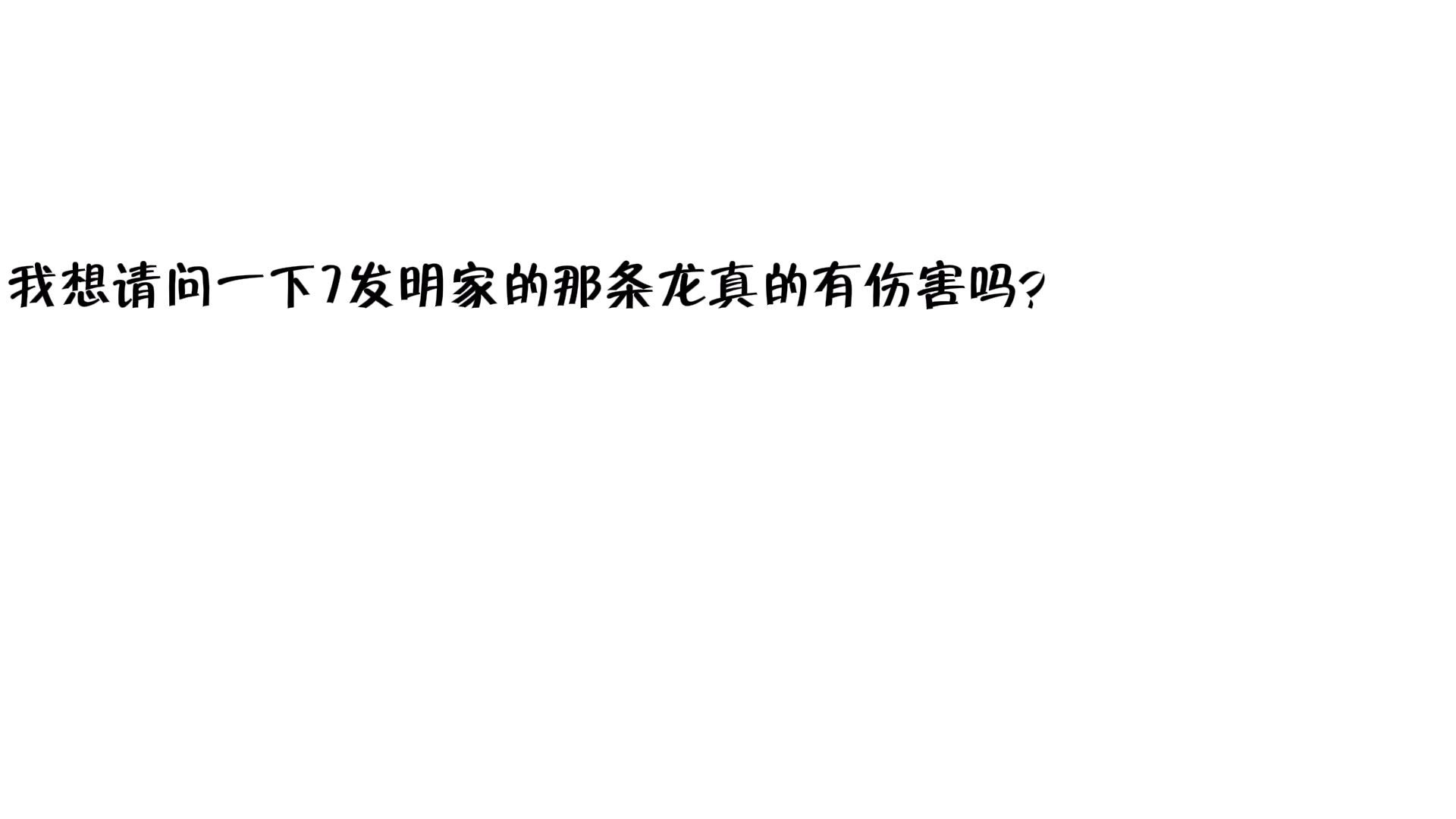海克斯龙的伤害跑哪儿去啦？