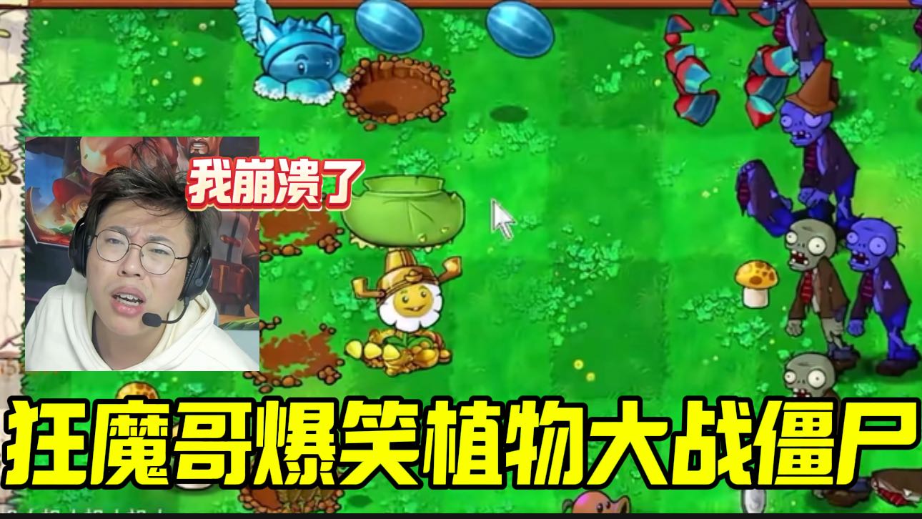 狂魔哥首次玩植物大战僵尸杂交版，结果差点崩溃！
