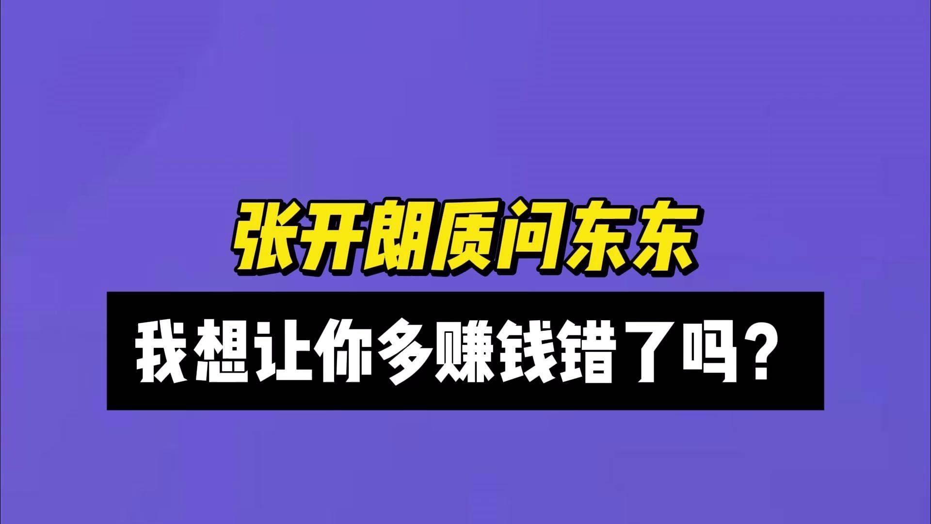张开朗质问东东，我想让你多赚钱错了吗