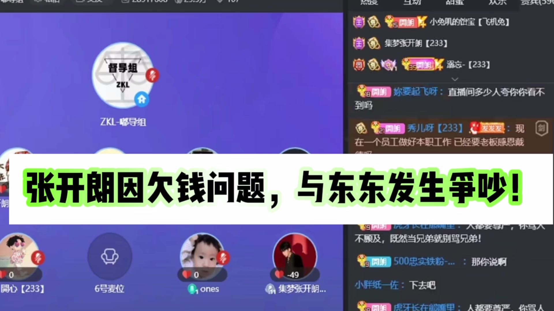 张开朗因欠钱问题，与东东发生争吵！