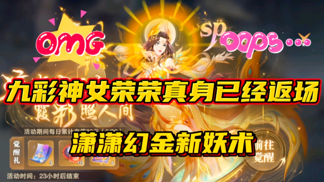 斗罗大陆魂师对决：九彩神女荣荣真身已经返场！潇潇幻金新妖术！