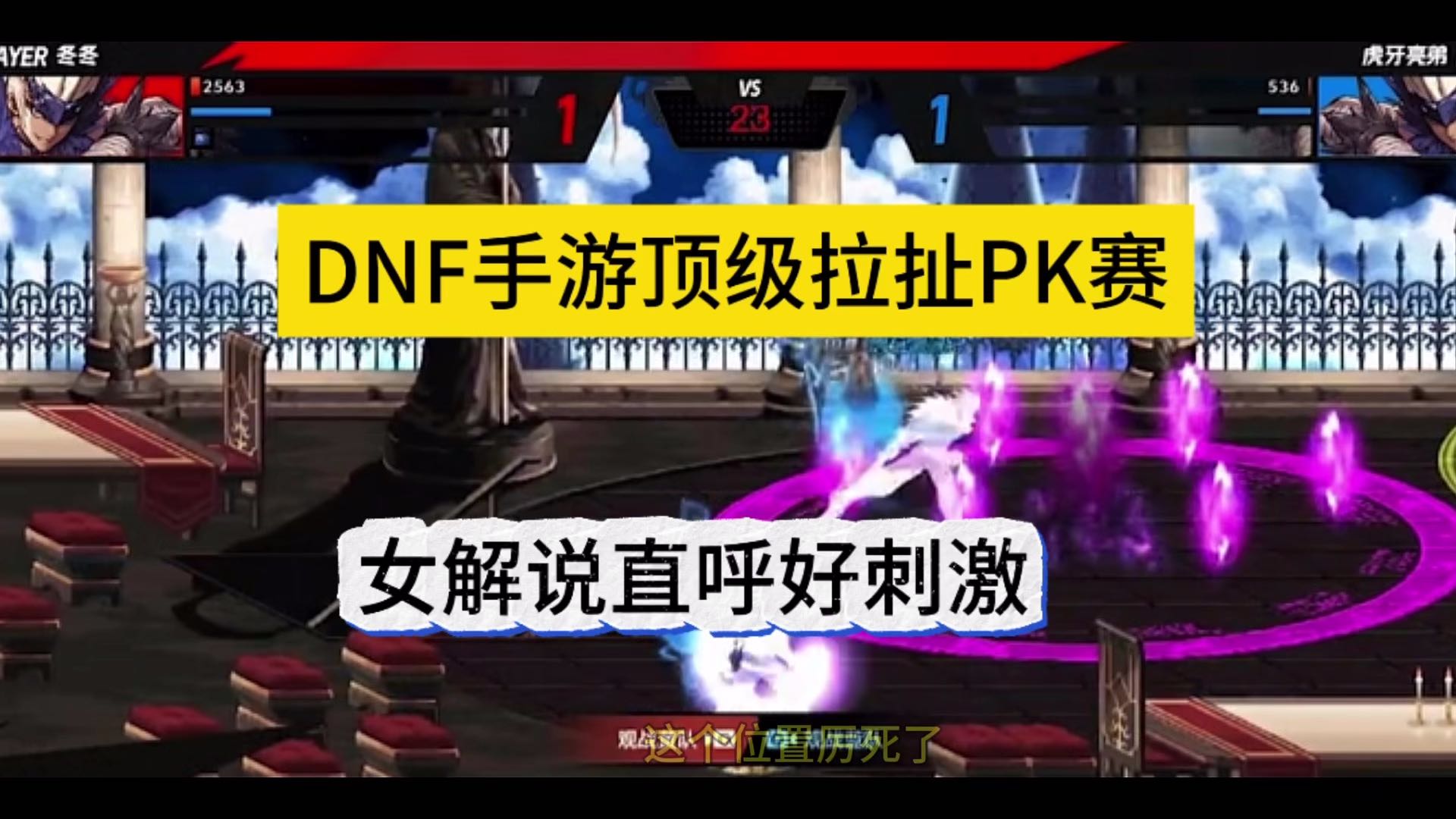 DNF手游顶级拉扯pk，女解说直呼好刺激