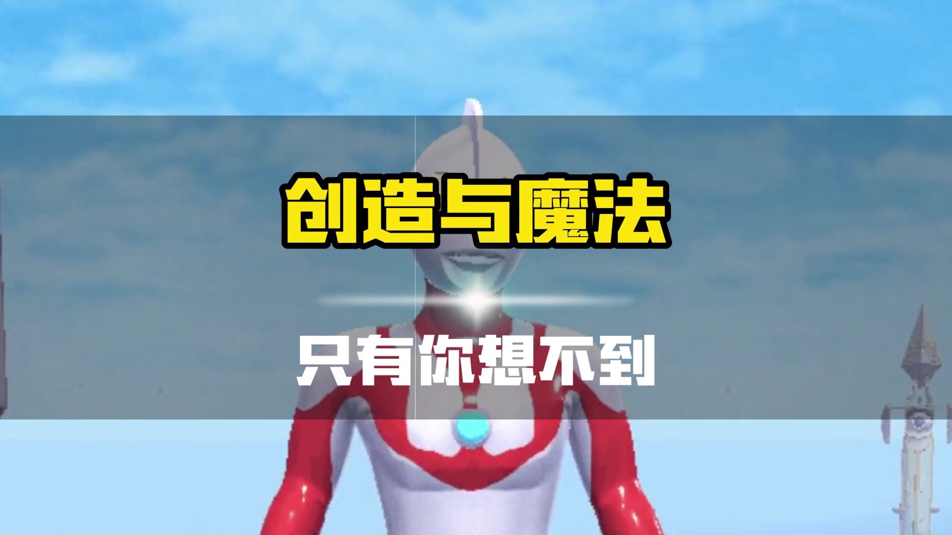 只有你想不到，没有创魔做不到