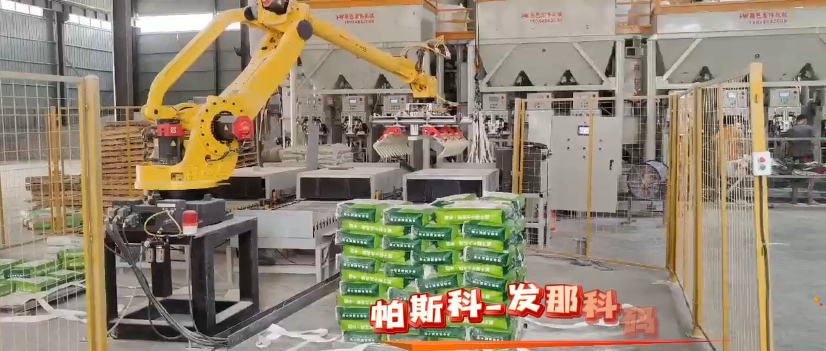 帕斯科-发那科M410iC-185本体叠包机厂家直销