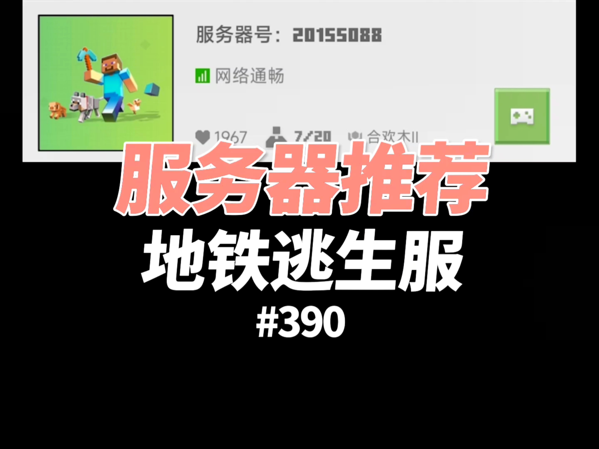 【我的世界】地铁逃生服务器