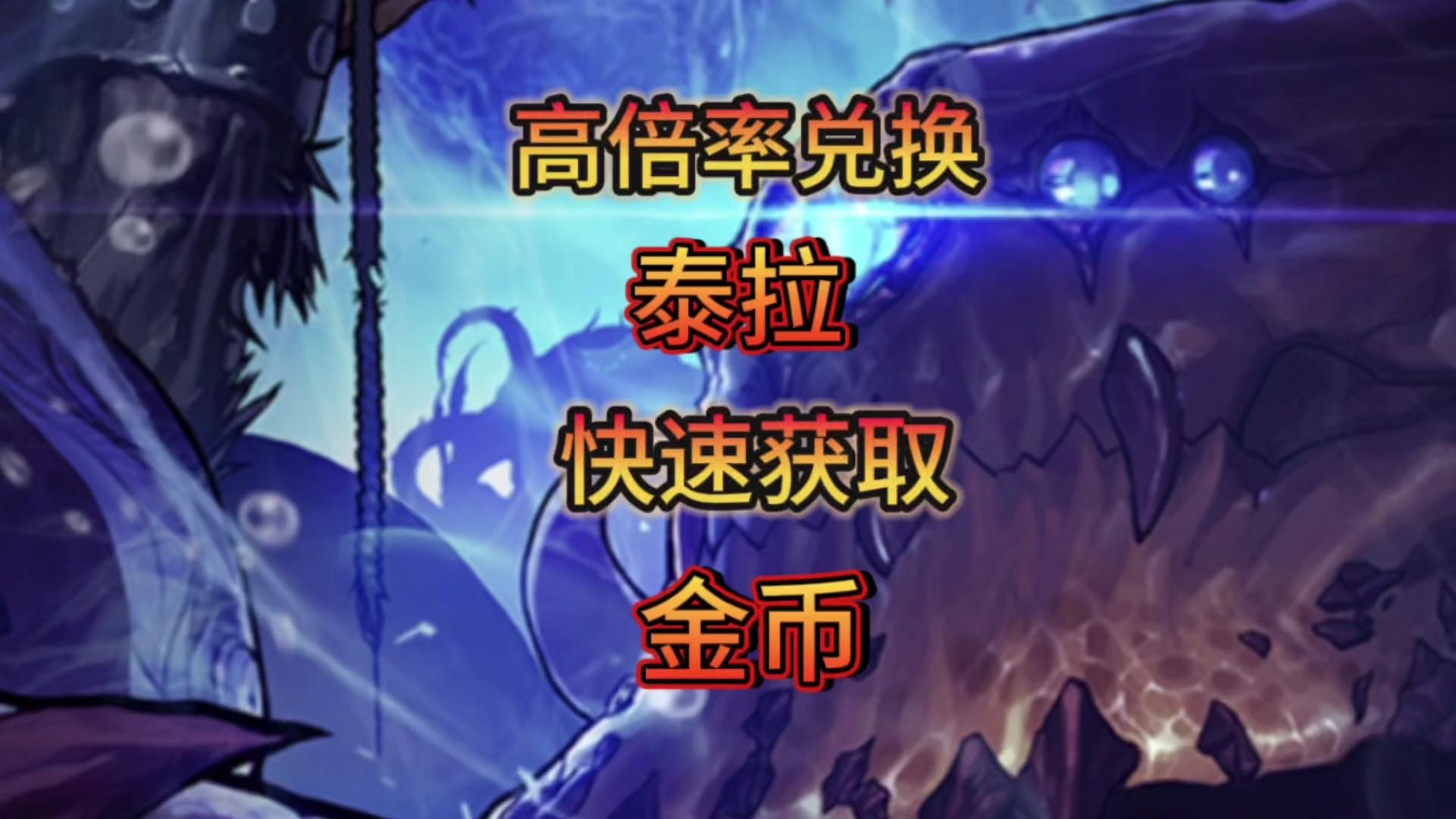 你的金币和泰拉够用吗