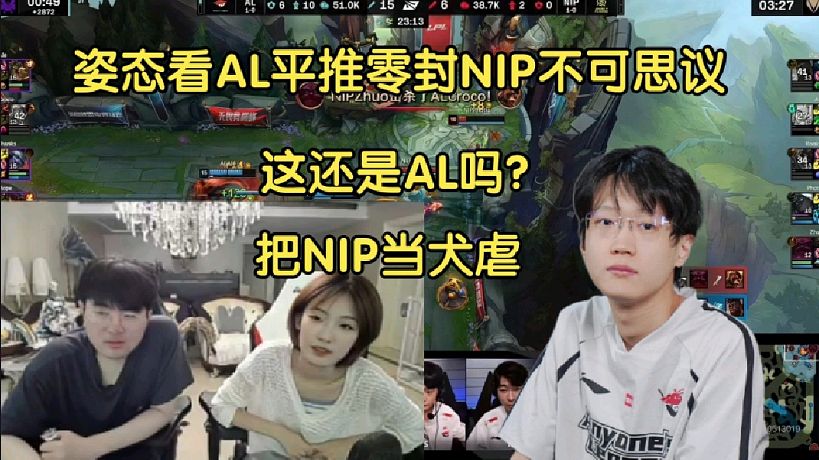 姿態(tài)夏安看AL平推零封NIP驚呆了:這是AL嗎？把對手當犬虐