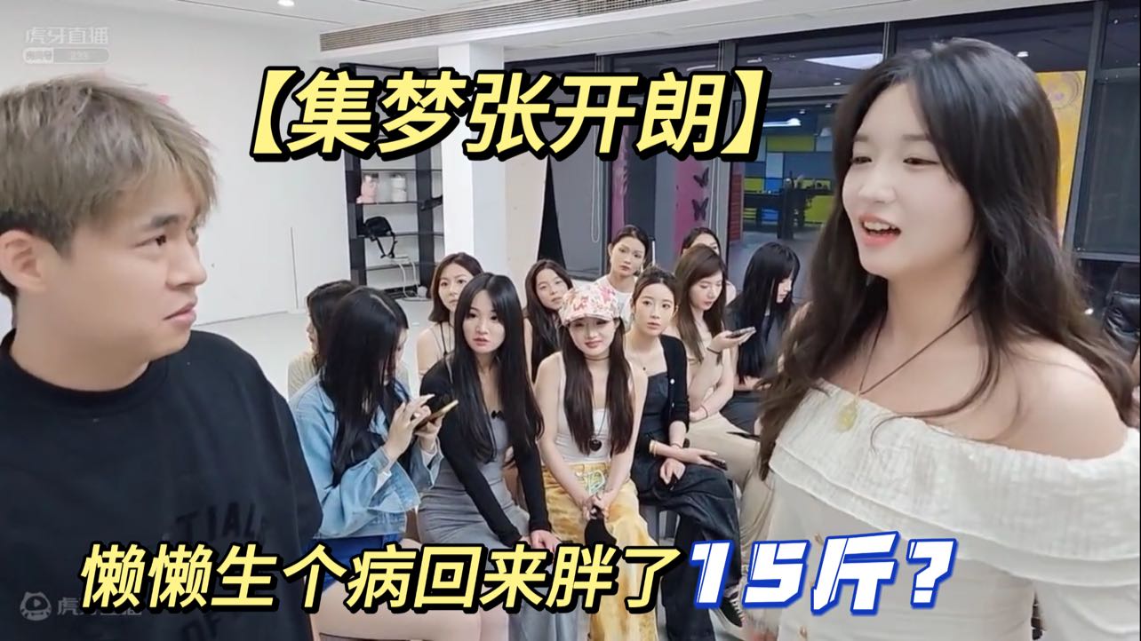 【集梦张开朗】懒懒生个病回来胖了15斤?