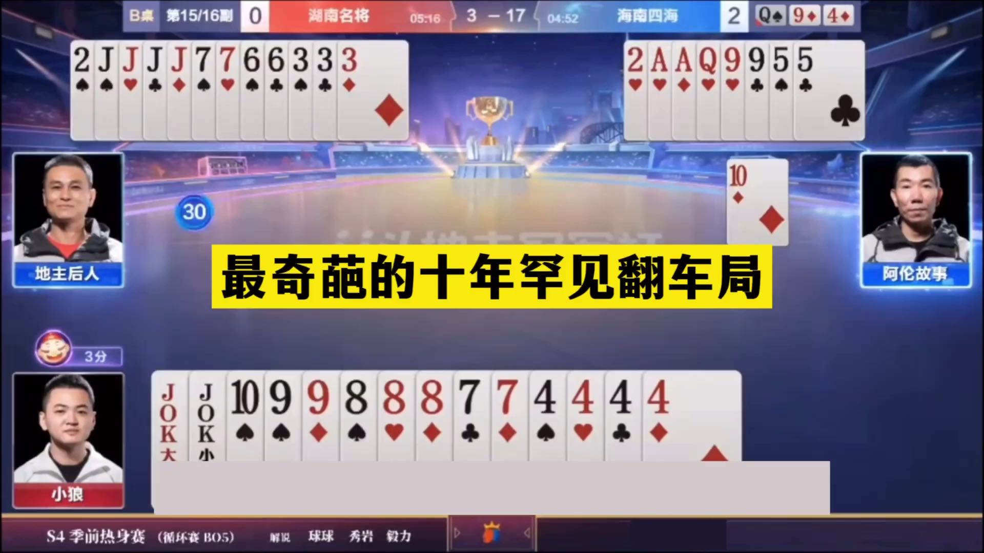 斗地主：最奇葩的十年罕见翻车局！傻瓜牌掉下神坛！结局气哭了