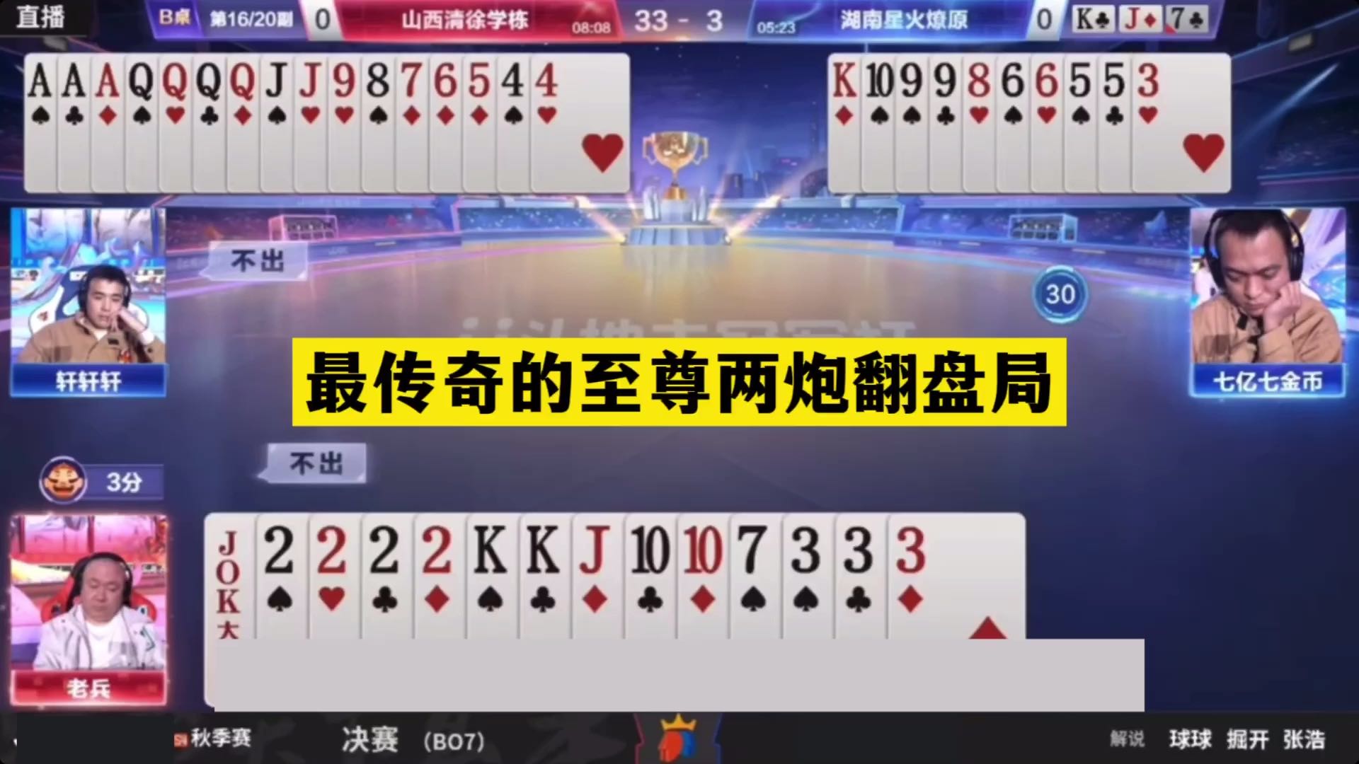 斗地主：最传奇的至尊两炮翻盘局！铁牌撞上活神仙！结局气哭了