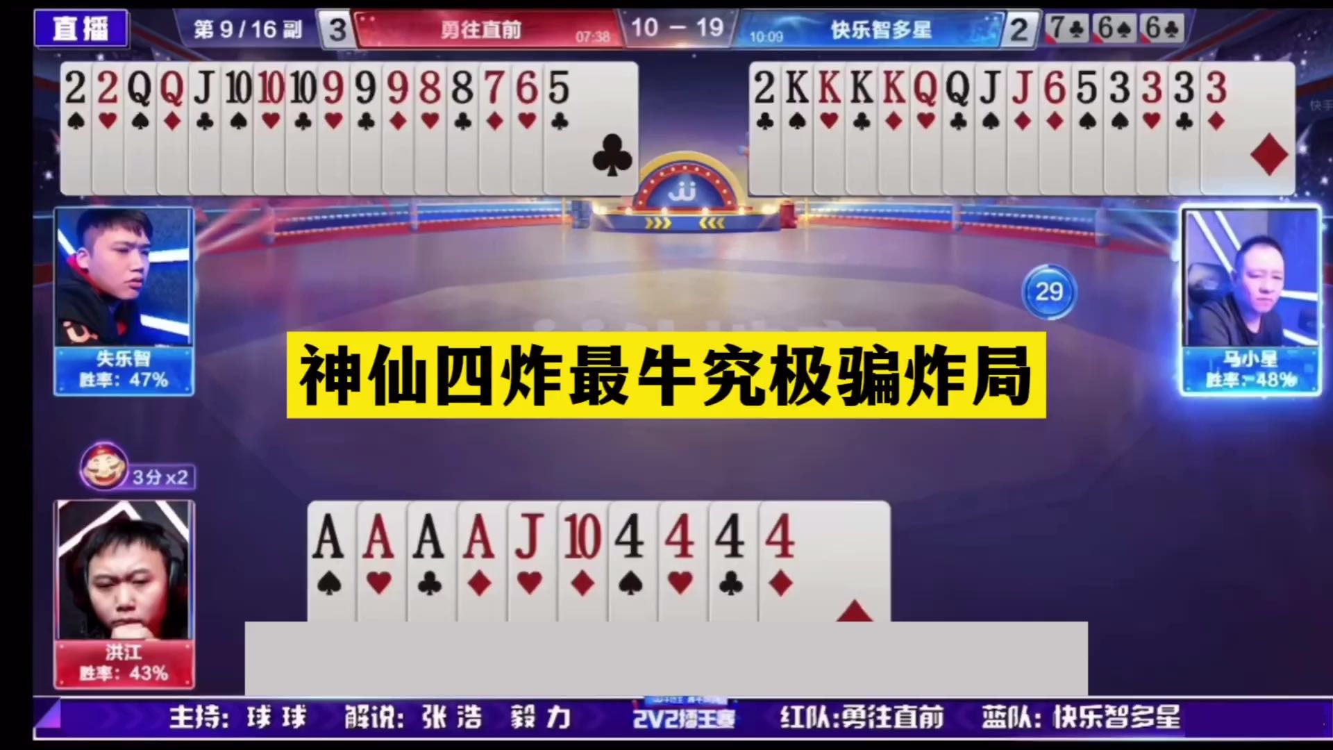 斗地主：神仙四炸最牛究极骗炸局！两炮赤壁大战！结局奇迹诛仙