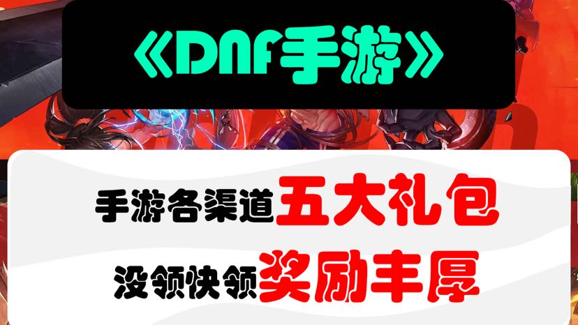 这五个礼包我看谁还没领到？？！