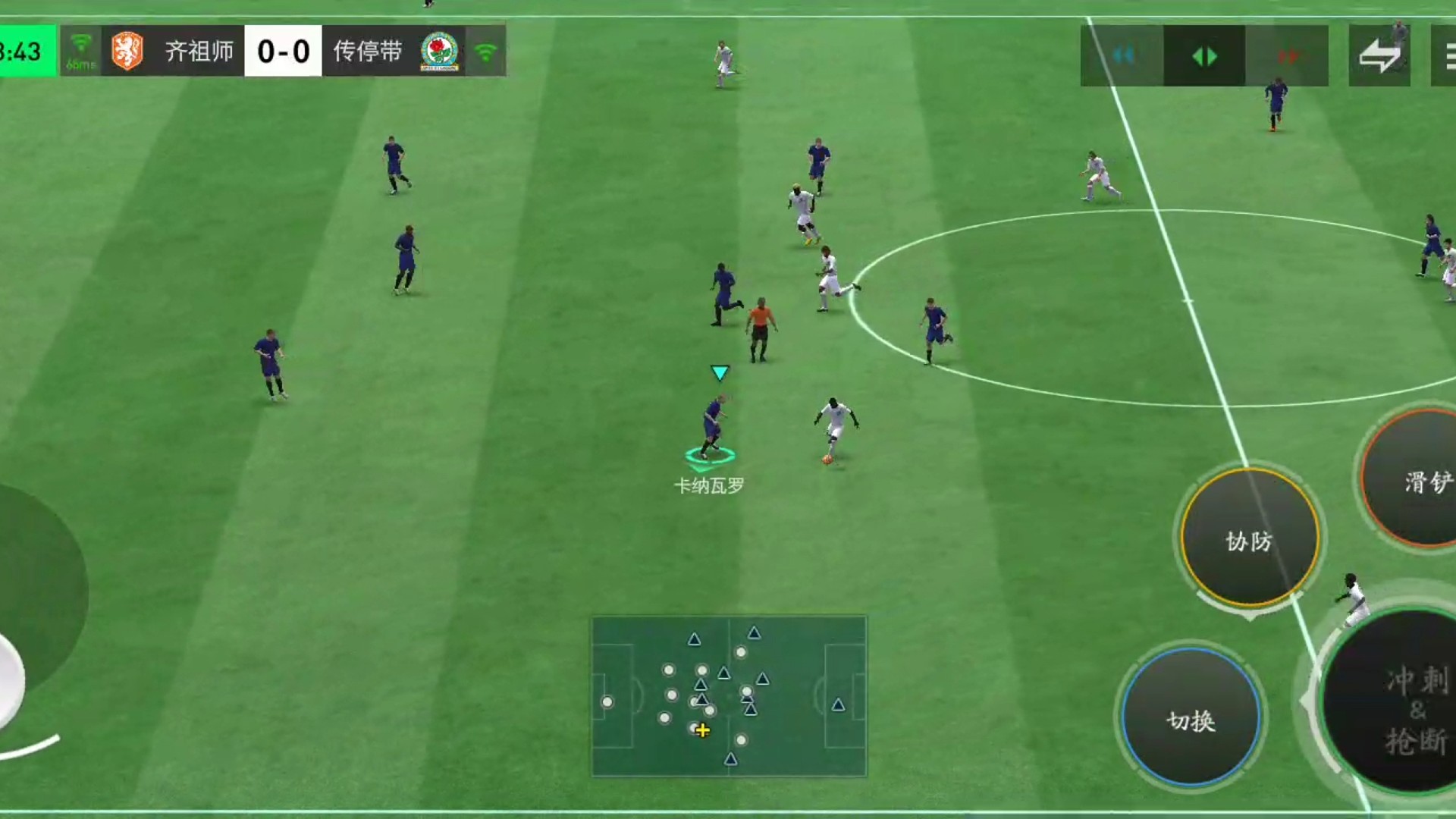 基本防守反击 对面防守有些松