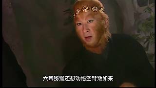 西游記后傳第八集